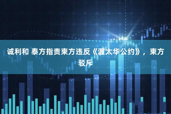 诚利和 泰方指责柬方违反《渥太华公约》，柬方驳斥